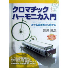楽譜　クロマチックハーモニカ入門ＤＶＤ付
