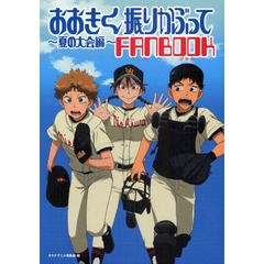 おおきく振りかぶって～夏の大会編～ＦＡＮＢＯＯＫ　この１冊で西浦ナインの夏の大会のすべてがわかる！