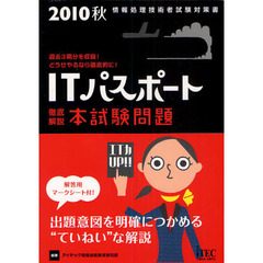 ＩＴパスポート徹底解説本試験問題　２０１０秋