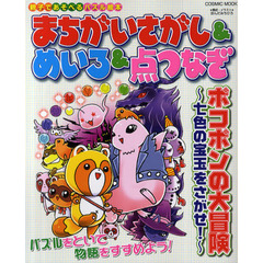 まちがいさがし＆めいろ＆点つなぎ　ポコポンの大冒険～七色の宝玉をさがせ！～　親子であそべるパズル絵本