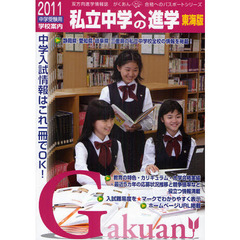 私立中学への進学　東海版　２０１１