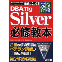 ＯＲＡＣＬＥ　ＭＡＳＴＥＲ　Ｓｉｌｖｅｒ　ＤＢＡ　１１ｇ必修教本　完全合格　試験番号１Ｚ０－０５２