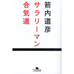 サラリーマン合気道