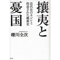 攘夷と憂国　近代化のネジレと捏造された維新史
