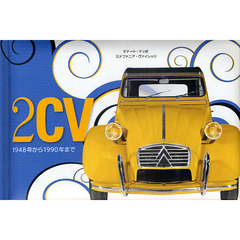 ２ＣＶ　１９４８年から１９９０年まで