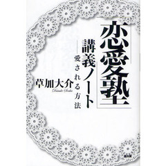 「恋愛塾」講義ノート　愛される方法