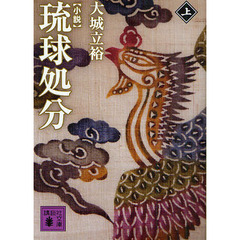 小説琉球処分　上