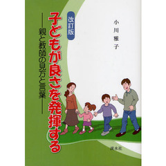 子どもが良さを発揮する　親と教師の見方と言葉　改訂版