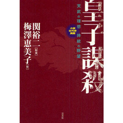 皇子謀殺　天武の理想持統の野望　小説古代史異聞