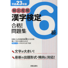 頻出度順漢字検定６級合格！問題集　平成２３年版