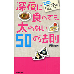 深夜に食べても太らない５０の法則　伊達式食べてもキレイにやせるダイエット