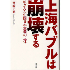 上海バブルは崩壊する　ゆがんだ中国資本主義の正体