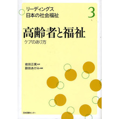 高齢者と福祉　ケアのあり方