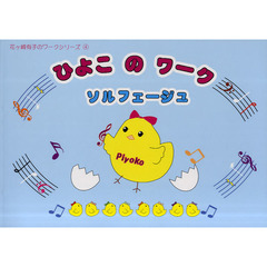 ひよこのワーク・ソルフェージュ