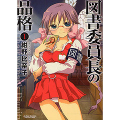 図書委員長の品格　　　１