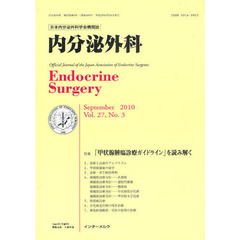 内分泌外科　日本内分泌外科学会機関誌　Ｖｏｌ．２７Ｎｏ．３（２０１０．Ｓｅｐｔｅｍｂｅｒ）　特集「甲状腺腫瘍診療ガイドライン」を読み解く