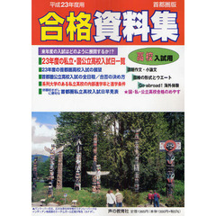 高校入試用合格資料集　首都圏版　平成２３年度