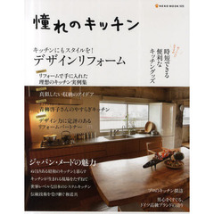 憧れのキッチン　キッチンにもスタイルを！デザインリフォーム