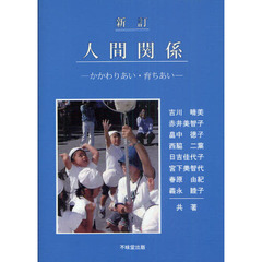 人間関係　かかわりあい・育ちあい　新訂