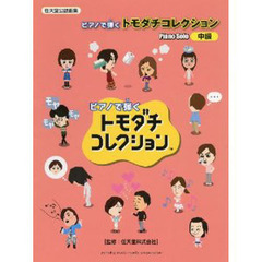 楽譜　ピアノで弾く　トモダチコレクション