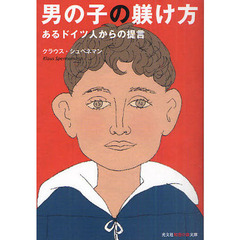 男の子の躾け方　あるドイツ人からの提言