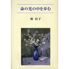 命の光の中を歩む