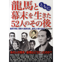 龍馬とともに幕末を生きた５２人のその後　龍馬の同志、恩師から龍馬を愛し、敵対した者たちまで
