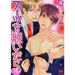 スーツを脱いだら