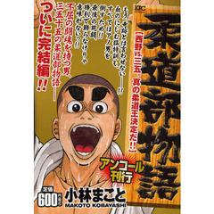 柔道部物語　西野ｖｓ．三五。真の柔道王決