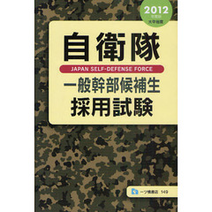 自衛隊一般幹部候補生採用試験　大卒程度　２０１２年度版