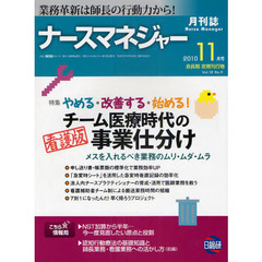月刊ナースマネジャー　業務革新は師長の行動力から！　Ｖｏｌ．１２Ｎｏ．９（２０１０－１１月号）　チーム医療時代の看護版事業仕分け