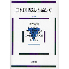 日本国憲法の論じ方　第２版
