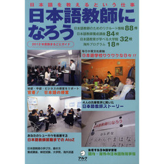 日本語教師になろう　まるごとガイド　２０１２年度版　日本語を教えるという仕事