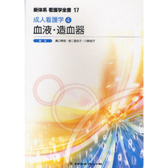 新体系看護学全書　１７　第２版　成人看護学　４