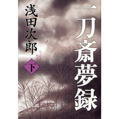 一刀斎夢録　下