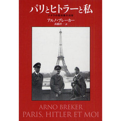 パリとヒトラーと私　ナチスの彫刻家の回想