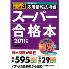 応用情報技術者スーパー合格本　共通キャリア・スキルフレームワークレベル３　２０１１年版