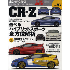 ホンダ・ＣＲ－Ｚ　車種別チューニング＆ドレスアップ徹底ガイドシリーズ　ｖｏｌ．１５４