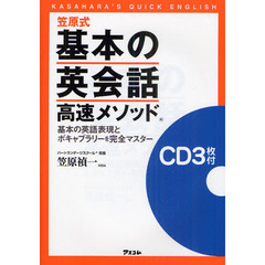 笠原式基本の英会話高速メソッド CD付