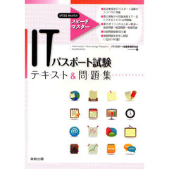 ＩＴパスポート試験テキスト＆問題集