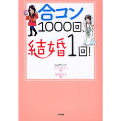 合コン１０００回、結婚１回！