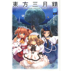東方三月精　Ｏｒｉｅｎｔａｌ　Ｓａｃｒｅｄ　Ｐｌａｃｅ　２