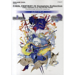 ファイナルファンタジー４コンプリートコレクション公式ガイドブック