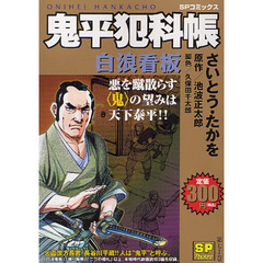 鬼平犯科帳　白浪看板