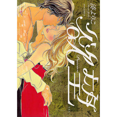 欲望　Ｐａｓｓｉｏｎ