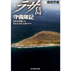 ラサ島守備隊記　玉砕を覚悟した兵士たちの人間ドラマ