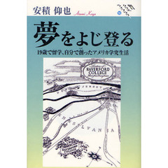 夢をよじ登る　１９歳で留学、自分で創ったアメリカ学究生活