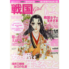 戦国Ｇｉｒｌ　浅井三姉妹お江の生涯　女の戦は生きること