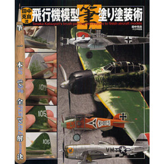田中克自流飛行機模型筆塗り塗装術　筆一本で全て解決