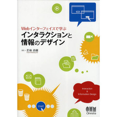 Ｗｅｂインターフェイスで学ぶインタラクションと情報のデザイン